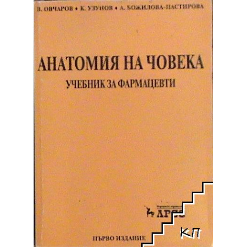 Анатомия на човека учебник за фармацевти, В.Овчаров 2002г.