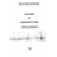 Анатомия на домашни птици - Ковачев, 1998г.