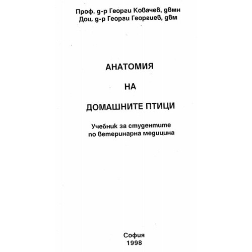 Анатомия на домашните птици - Ковачев, 1998г.