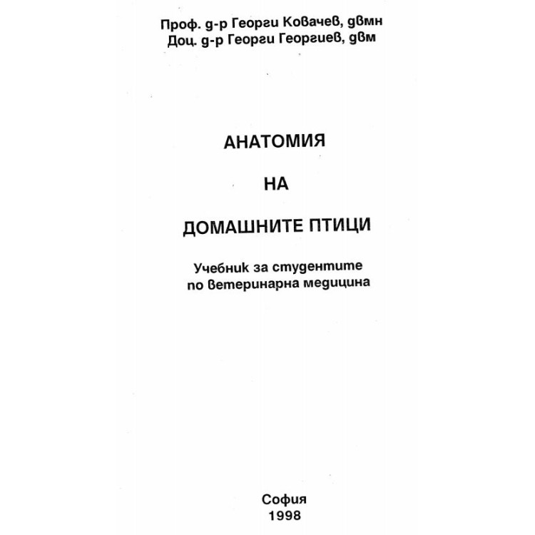 Анатомия на домашните птици - Ковачев, 1998г.