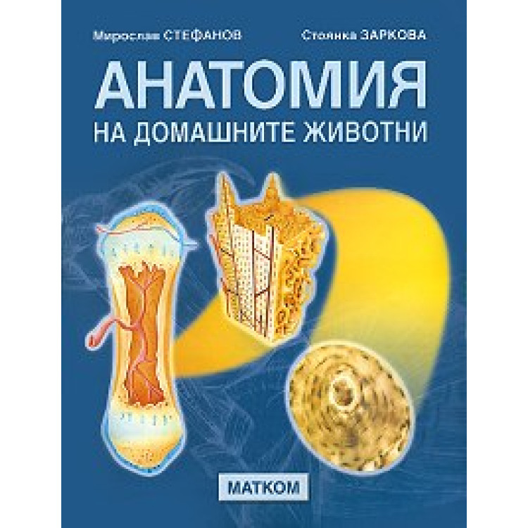 Анатомия на домашните животни - Стефанов, Заркова