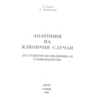 Анатомия на клинични случаи - Л.Сурчев, 2005г.