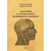 Анатомия за специалност медицински лаборант - Чучков, 2013г. Анатомия за специалност медицински лаборант - Чучков, 2013г.