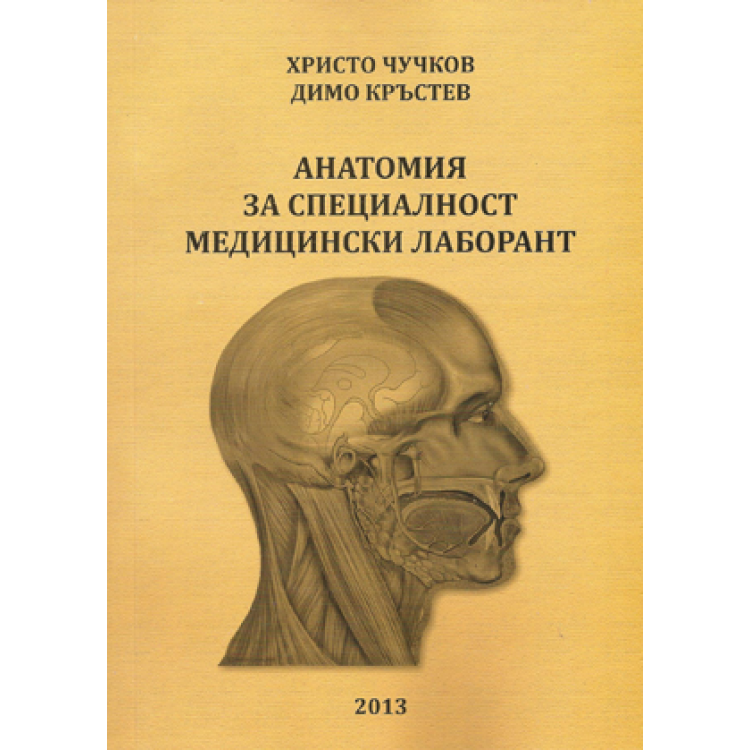 Анатомия за специалност медицински лаборант -  Чучков, 2013г.