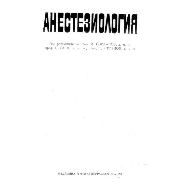 Анестезиология, Йорданов 1990г.