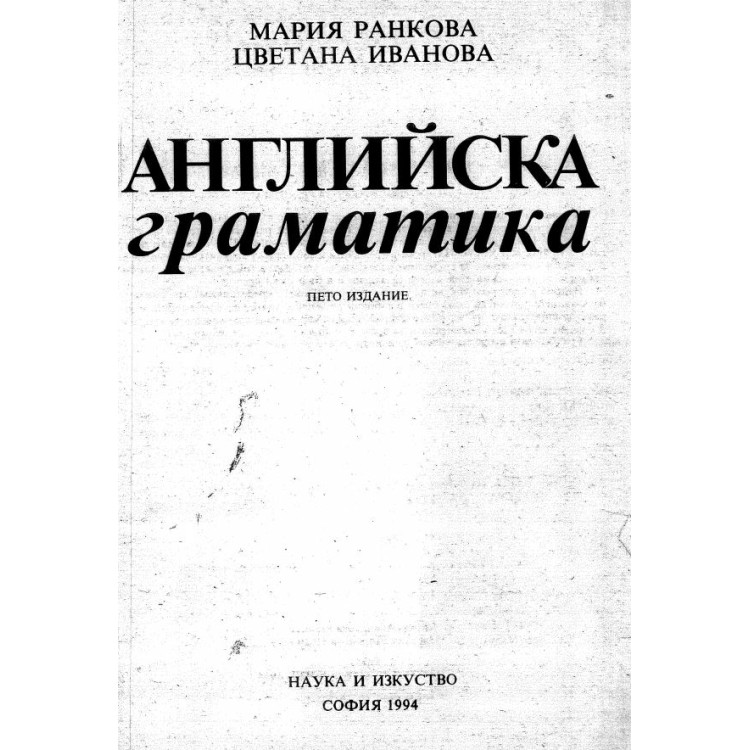 Английска граматика - Ранкова 1994г.