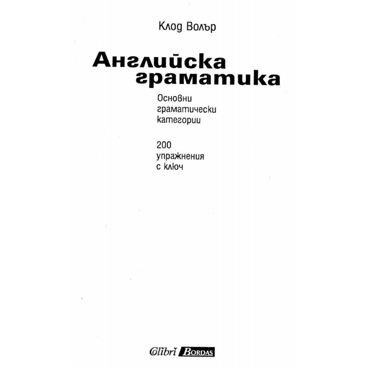 Английска граматика - Волър