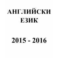 Английски език 2015-2016