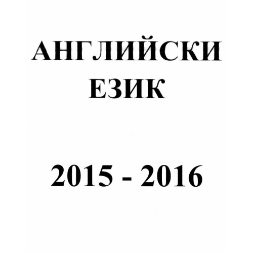 Английски език 2015-2016
