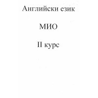 Английски език МИО 2 курс
