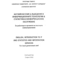 Английски език и въведение в информационните технологии - Джакова, Николова 2002г.