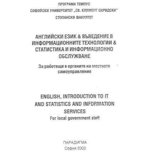 Английски език и въведение в информационните технологии - Джакова, Николова 2002г.