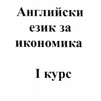Английски език за икономика 1 курс