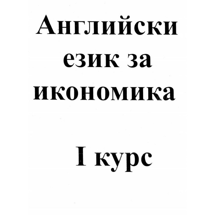 Английски език за икономика 1 курс