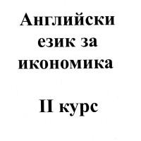 Английски език за икономика 2-ри курс