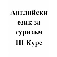 Английски език за туризъм 3 курс