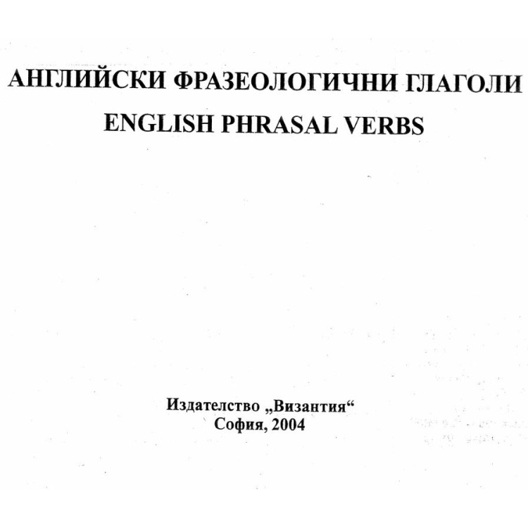 Английски фразеологични глаголи, 2004г.