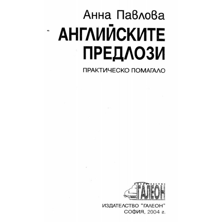 Английски предлози практическо помагало Павлова, 2004г.