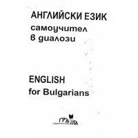 Английски самоучител в диалози - Кречеталска