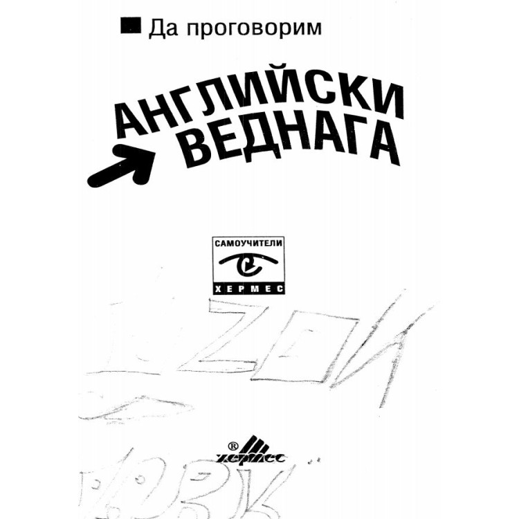 Английски веднага - Питърс