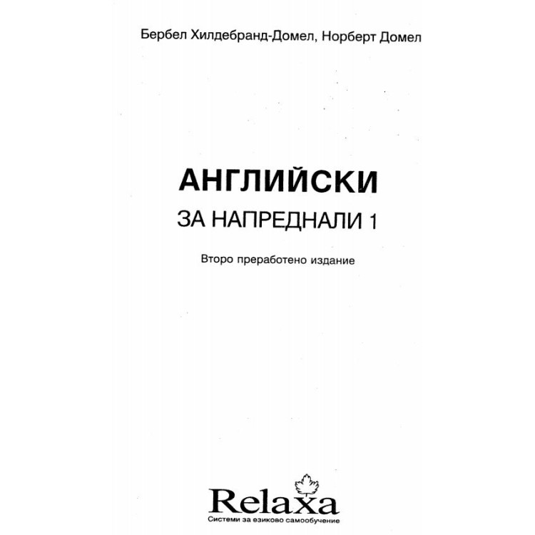 Английски за напреднали 1 - Домел