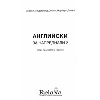 Английски за напреднали 2