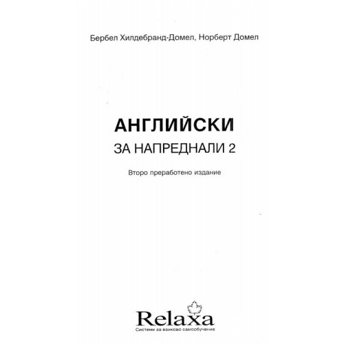 Английски за напреднали 2