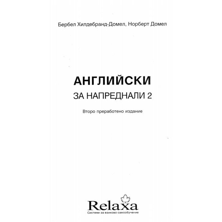 Английски за напреднали 2