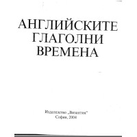 Английските глаголни времена 2004г.