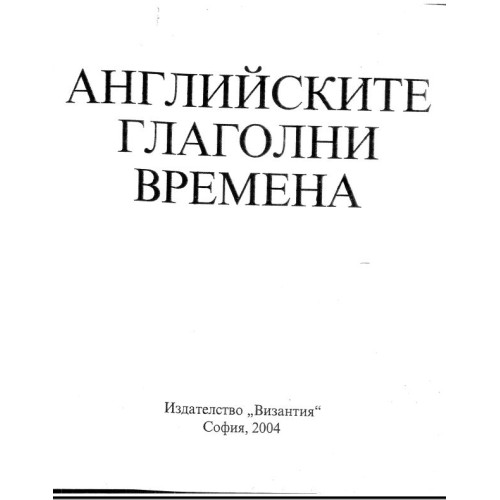 Английските глаголни времена 2004г.