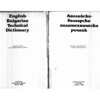 Английско-български политически речник, 1992г.