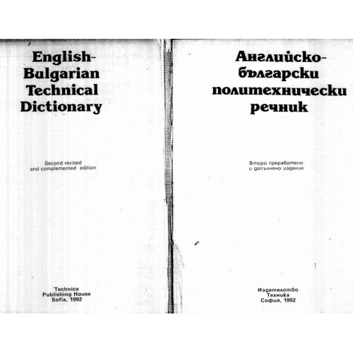 Английско-български политически речник, 1992г.