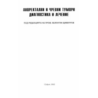 Аноректални и чревни тумори, Димитров, 2002г.