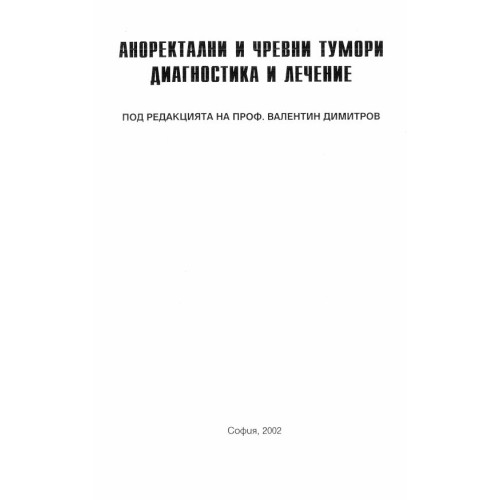 Аноректални и чревни тумори, Димитров, 2002г.
