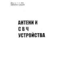 Антени и СВЧ устройства - Додов