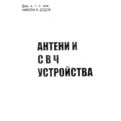 Антени и СВЧ устройства - Додов