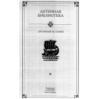 Антична библиотека 1995г.