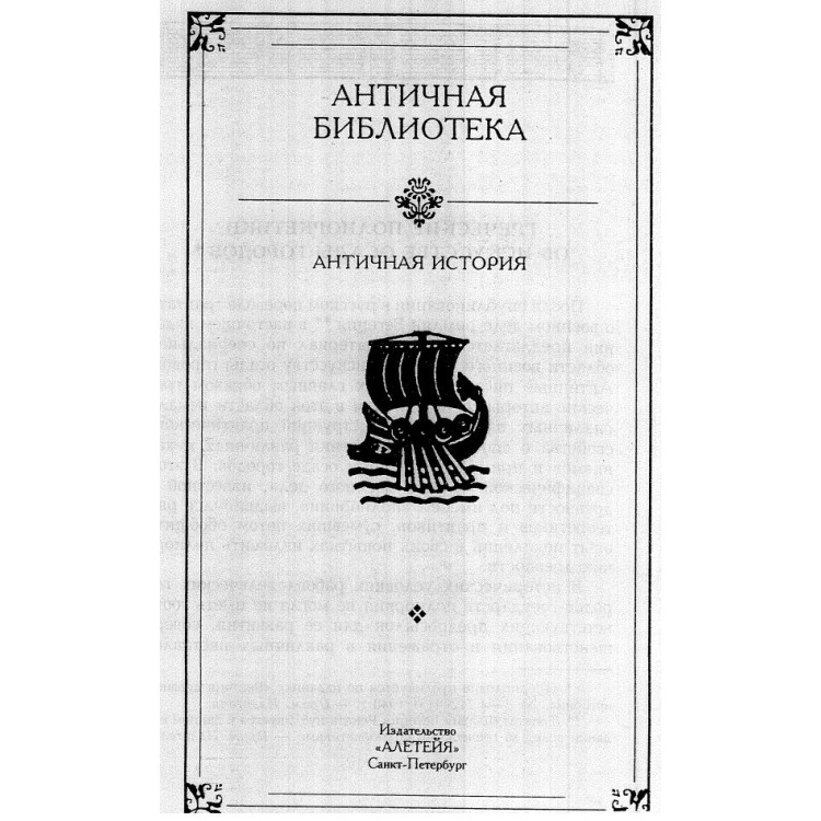 Антична библиотека 1995г.