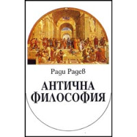 Антична философия - Радев, 1988г. Антична философия - Радев, 1988г.