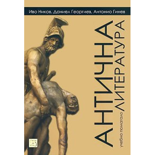 Антична литература Ников, 2011г. Антична литература Ников, 2011г.
