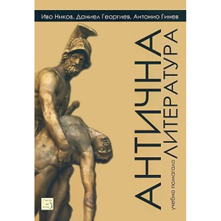 Антична литература Ников, 2011г.