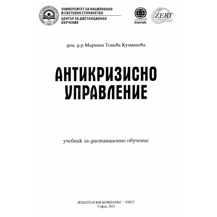 Антикризисно управление Кузманова 2015