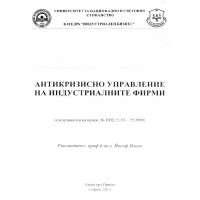 Антикризистно управление на индустриалните фирми - Илиев, 2011г.