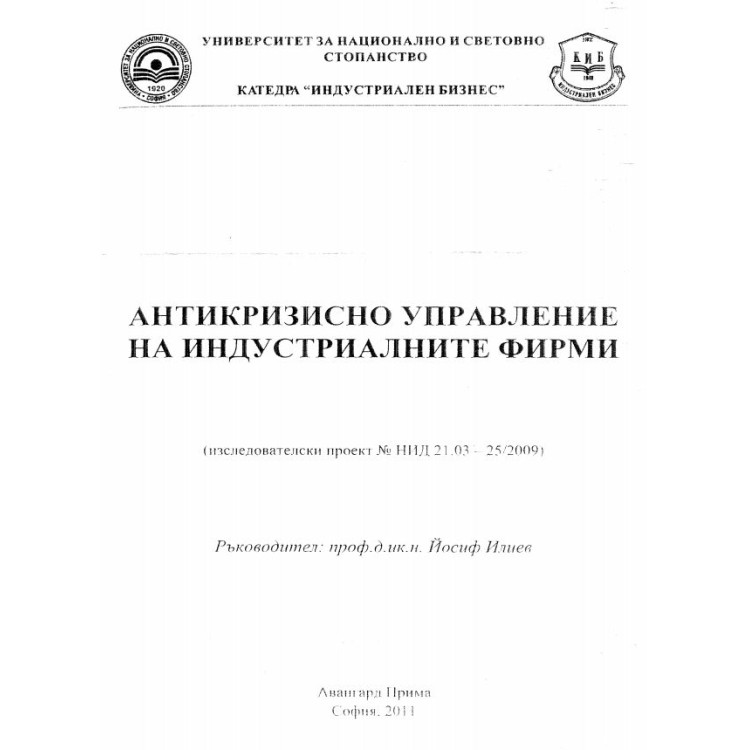 Антикризистно управление на индустриалните фирми - Илиев, 2011г.