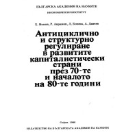 Антициклично и структурно регулиране в развитите капиталистически страни през 70те Ноков 1986