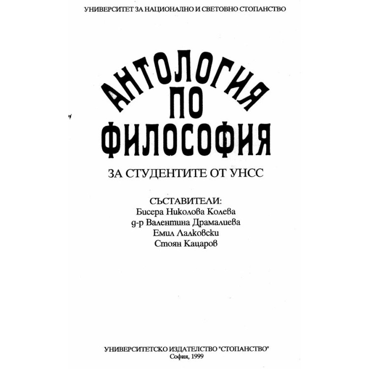Антология по философия Колева, 1999г.