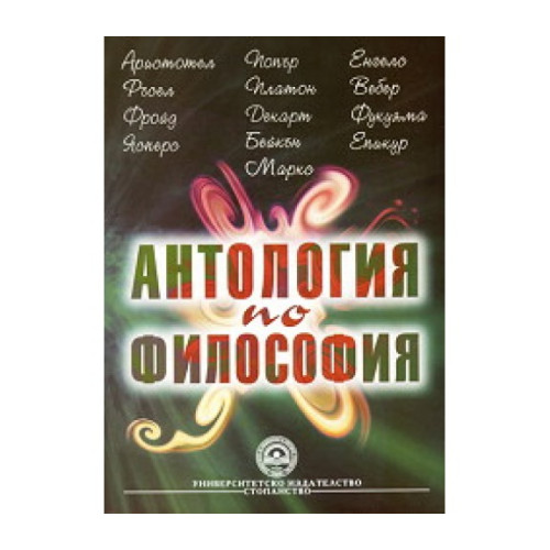 Антология по философия - Колева, 2010г. Антология по философия - Колева, 2010г.