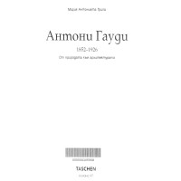 Антони Гауди - Грипа