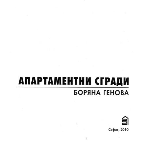 Апартаментни сгради - Генова, 2010г