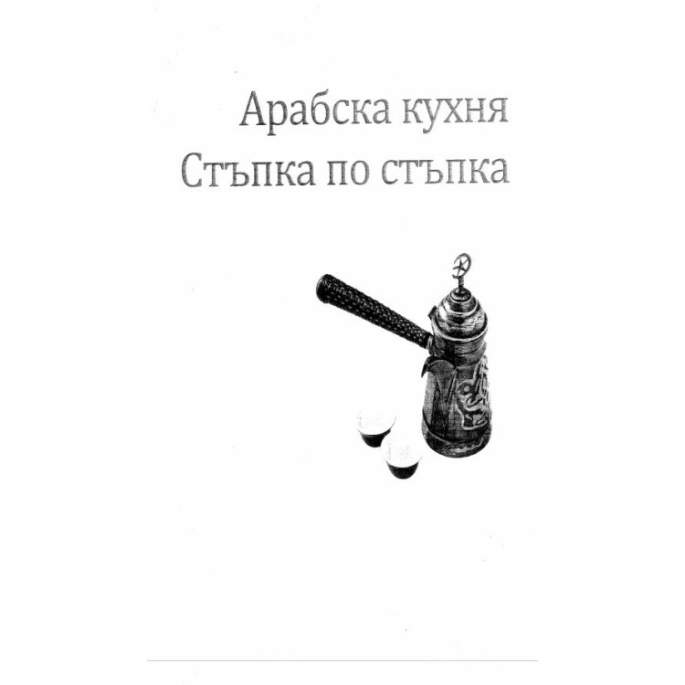 Арабска кухня